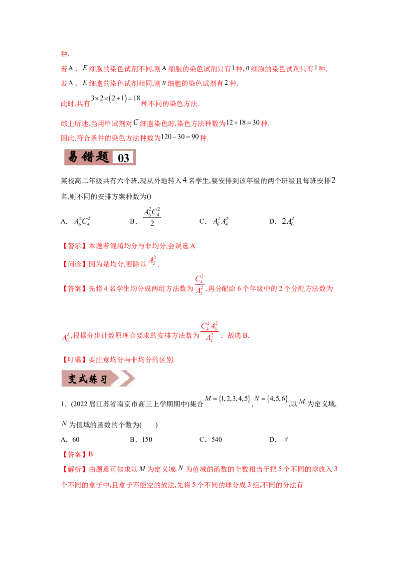 易错点13排列组合与二项式定理-备战2022年高考数学考试易错题（新高考专用）（教师版含解析）_2.2025数学总复习_2024年新高考资料_1.2024一轮复习