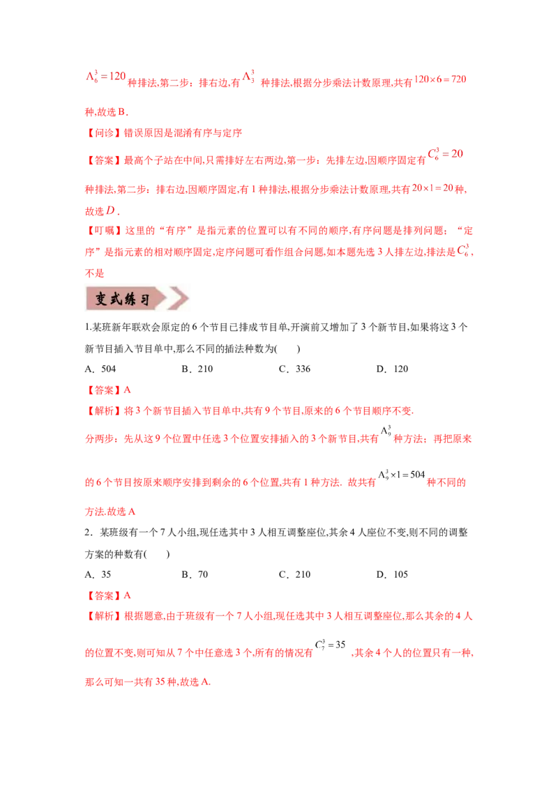 易错点13排列组合与二项式定理-备战2022年高考数学考试易错题（新高考专用）（教师版含解析）_2.2025数学总复习_2024年新高考资料_1.2024一轮复习