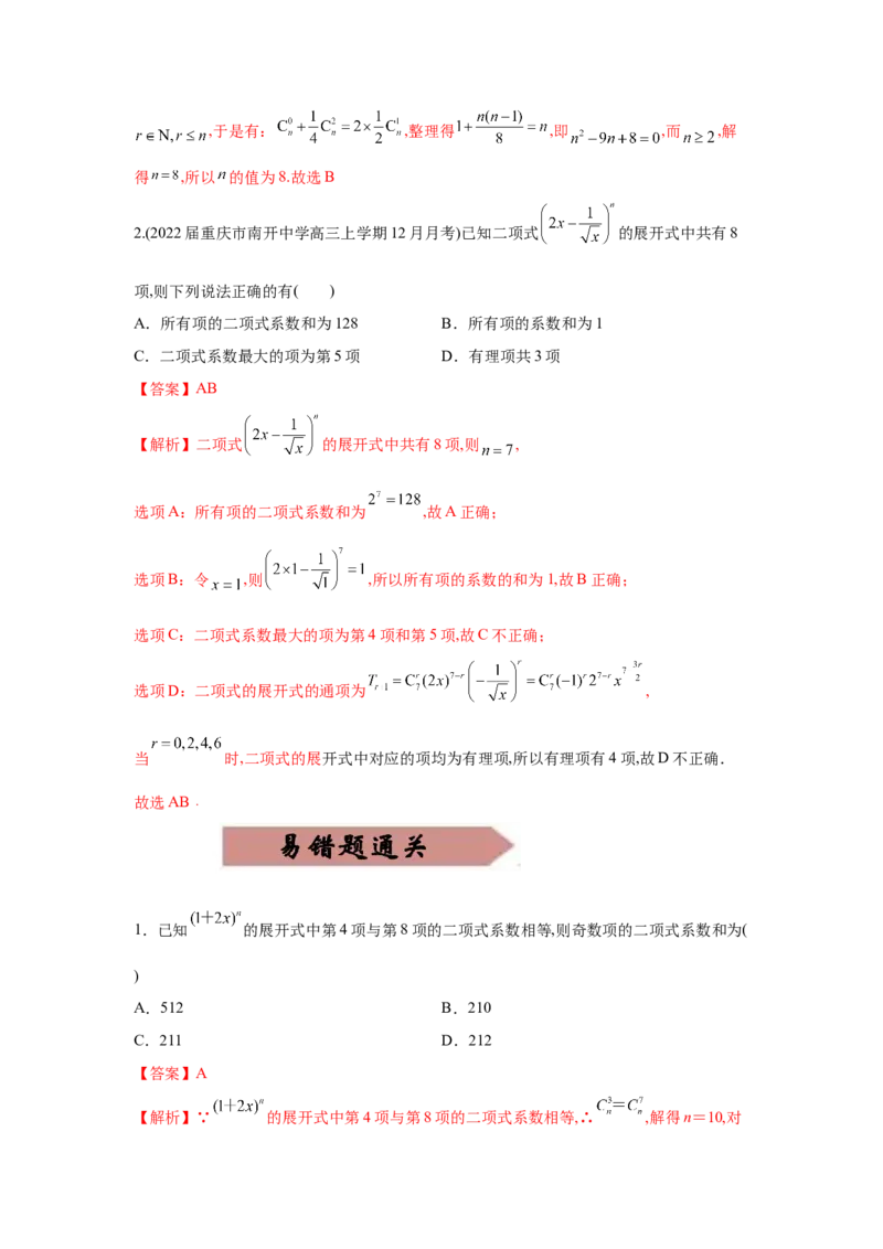易错点13排列组合与二项式定理-备战2022年高考数学考试易错题（新高考专用）（教师版含解析）_2.2025数学总复习_2024年新高考资料_1.2024一轮复习
