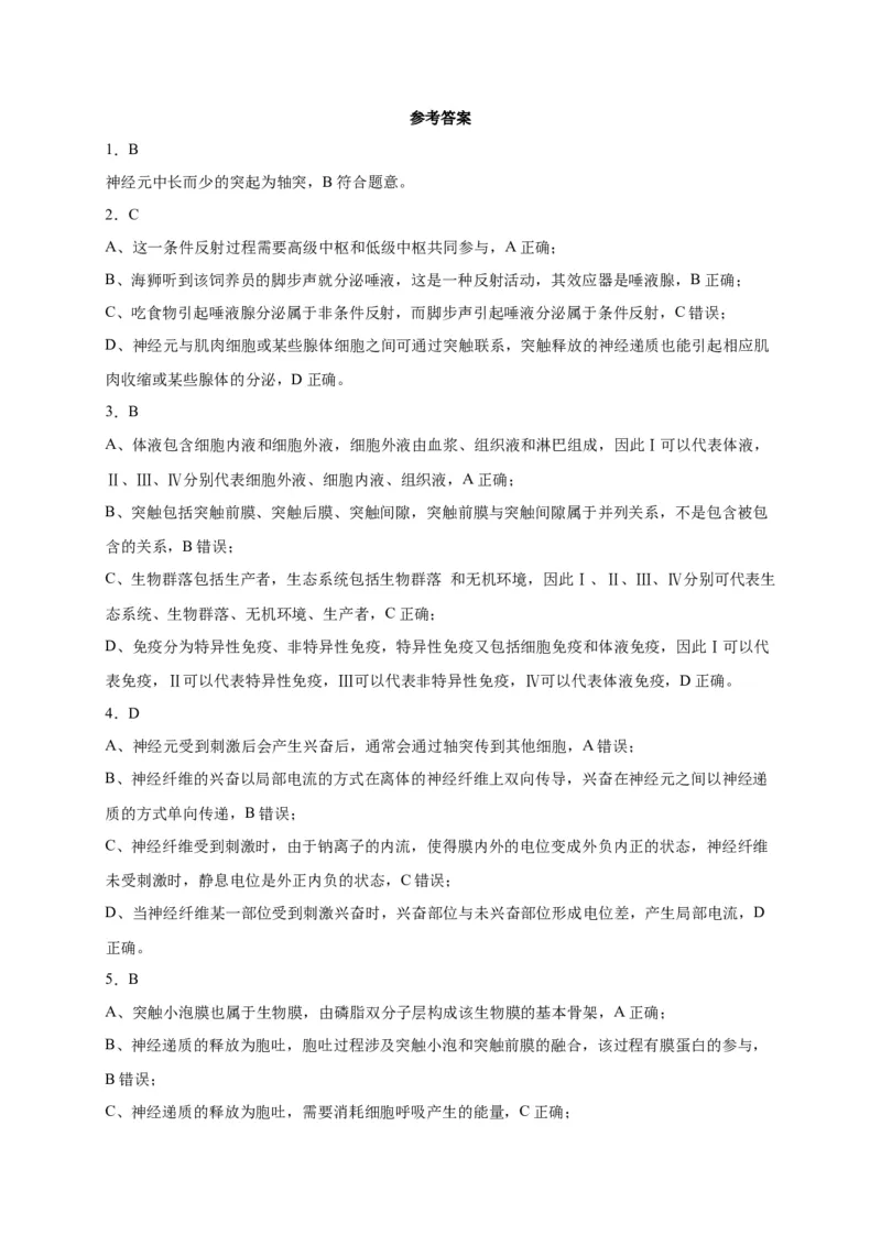 第2章神经调节单元测试卷人教版（2019）高中生物选择性必修1_高中九科知识点归纳。_人教版高中Word电子版试卷练习试题知识点全科_高中生物试卷习题_生物选修_选修1_第二章