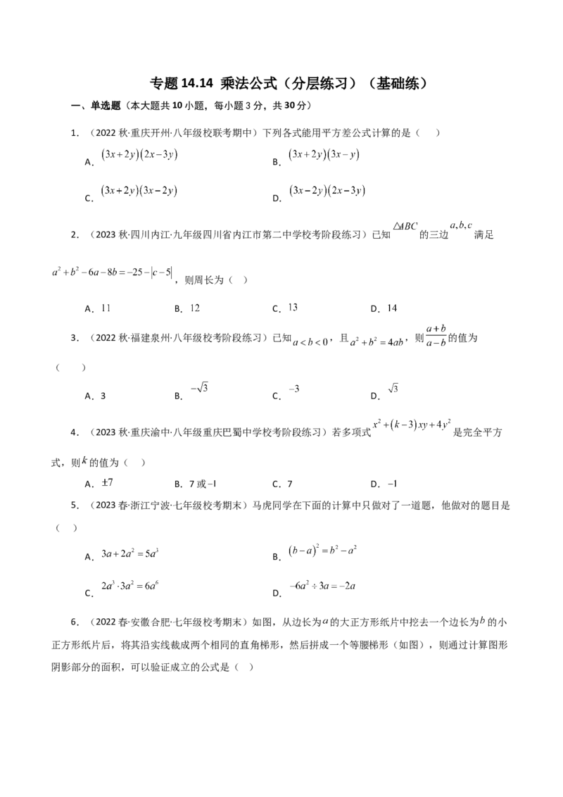 专题14.14乘法公式（分层练习）（基础练）-（人教版）_初中数学_八年级数学上册（人教版）_专题突破练习-V4_2024版