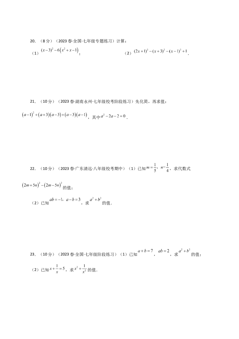 专题14.14乘法公式（分层练习）（基础练）-（人教版）_初中数学_八年级数学上册（人教版）_专题突破练习-V4_2024版