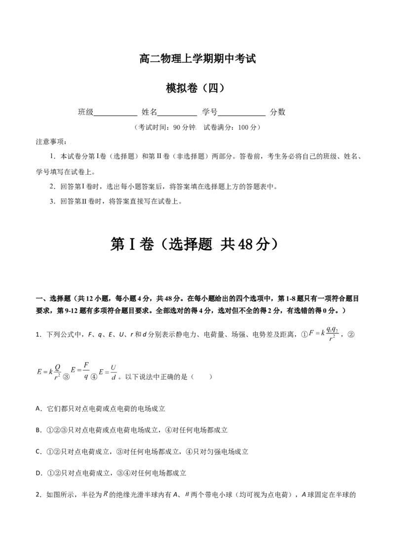 模拟卷04（原卷版）_高中九科知识点归纳。_人教版高中Word电子版试卷练习试题知识点全科_高中物理试卷习题_物理必修_必修3_人教版物理必修三期中测试（011份）