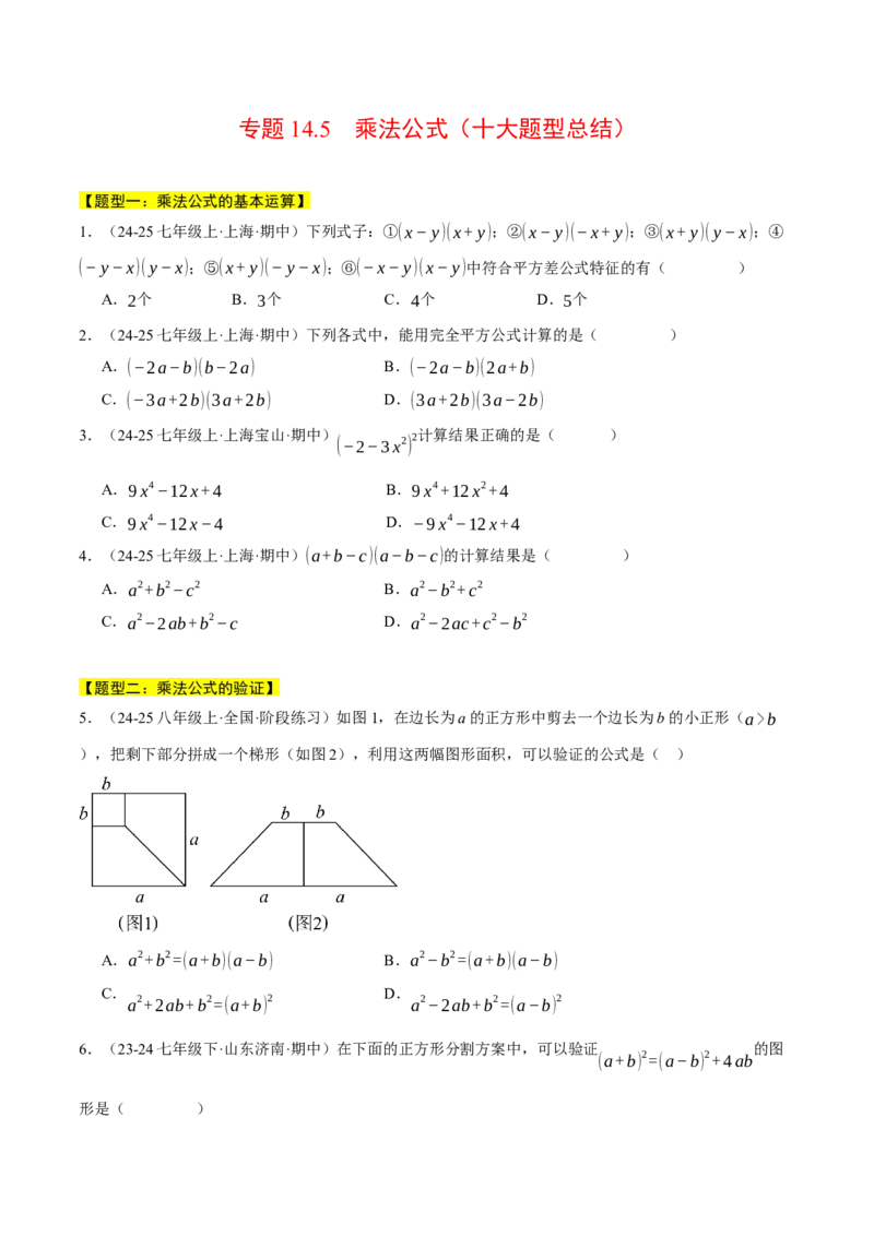 专题14.5乘法公式（十大题型总结）（压轴题专项讲练）（人教版）（学生版）_初中数学_八年级数学上册（人教版）_压轴题专项-V5_2025版