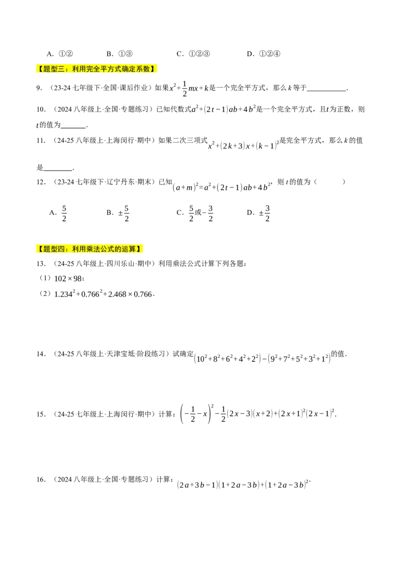 专题14.5乘法公式（十大题型总结）（压轴题专项讲练）（人教版）（学生版）_初中数学_八年级数学上册（人教版）_压轴题专项-V5_2025版