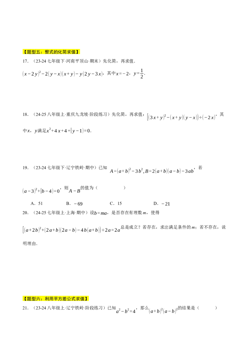 专题14.5乘法公式（十大题型总结）（压轴题专项讲练）（人教版）（学生版）_初中数学_八年级数学上册（人教版）_压轴题专项-V5_2025版