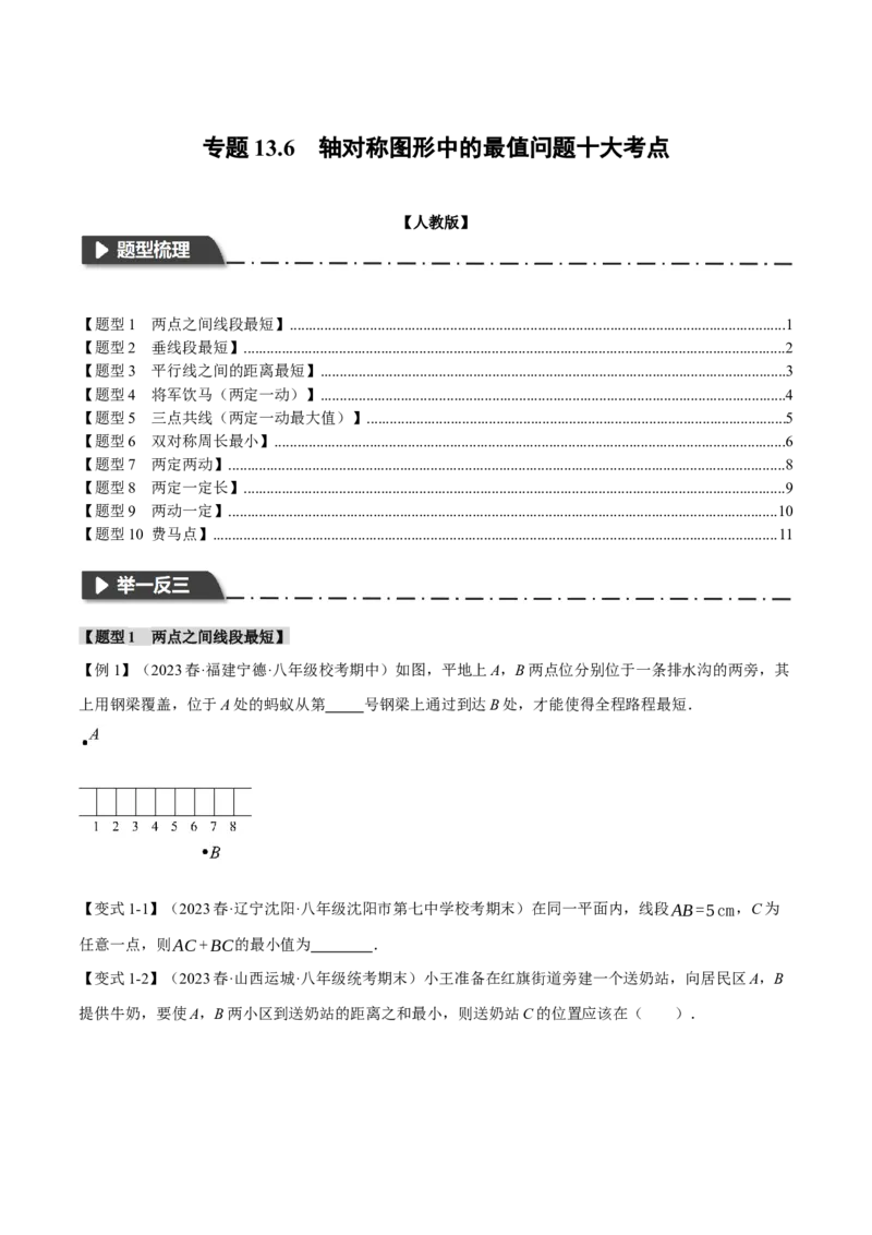 专题13.6轴对称图形中的最值问题十大考点（人教版）（学生版）_初中数学_八年级数学上册（人教版）_母题专项-U66_2024版