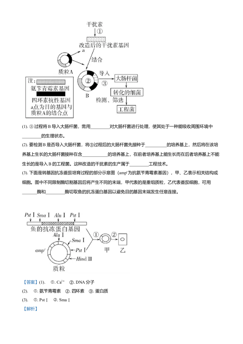 高二下学期期末学业质量监测考试生物试题（解析版）_高中九科知识点归纳。_人教版高中Word电子版试卷练习试题知识点全科_高中生物试卷习题_生物选修_选修3