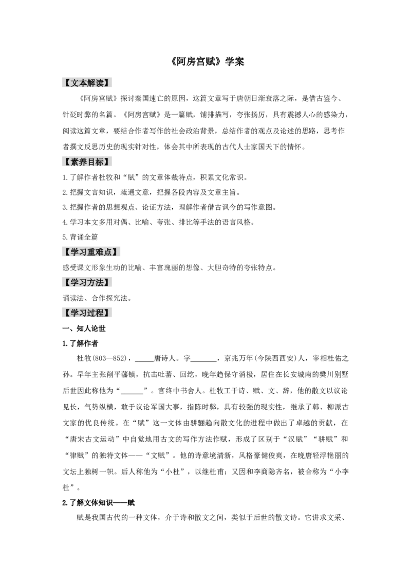 16.1《阿房宫赋》（学案）-格致课堂精选_高语_人教版高中语文_02部编高中语文必修下册_03第三套课件+教案+学案+习题5.10更新_学案