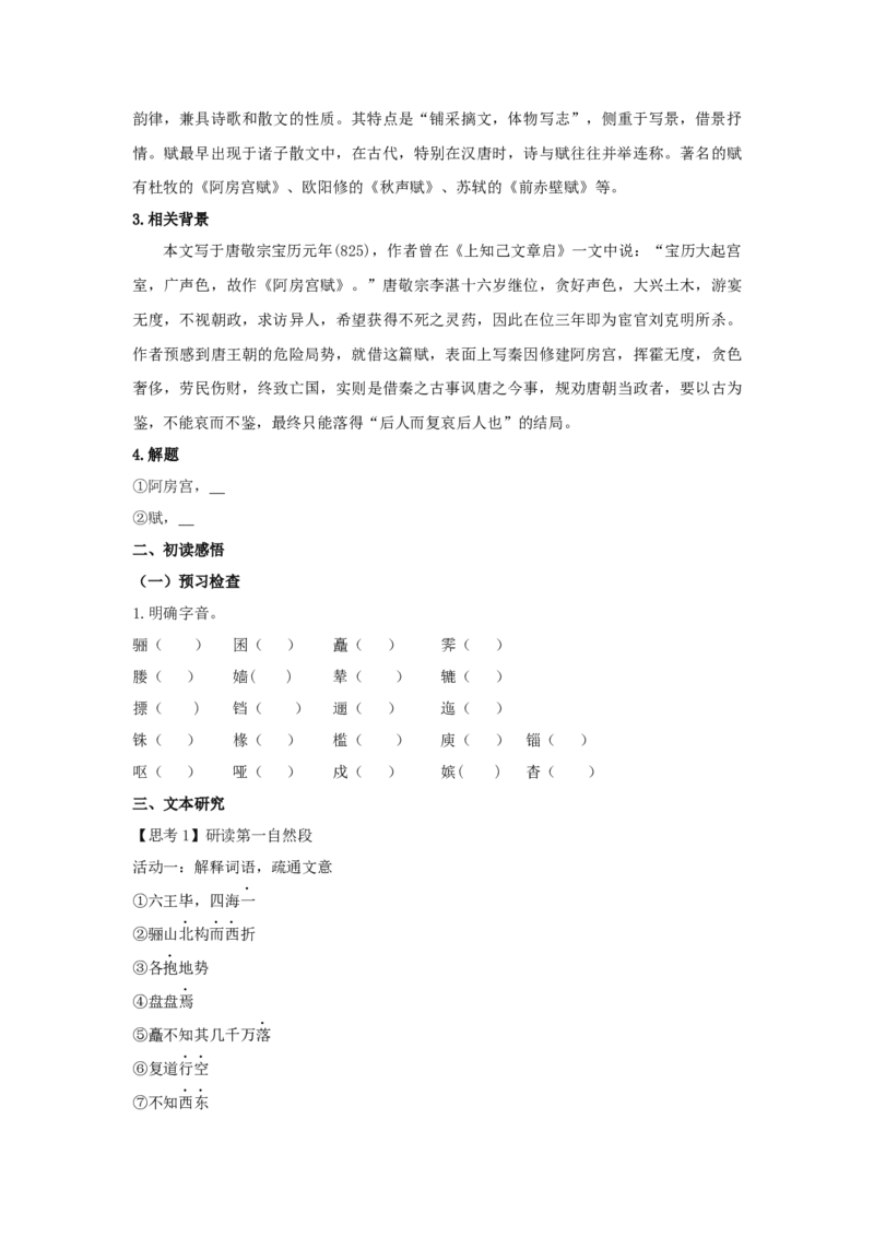 16.1《阿房宫赋》（学案）-格致课堂精选_高语_人教版高中语文_02部编高中语文必修下册_03第三套课件+教案+学案+习题5.10更新_学案