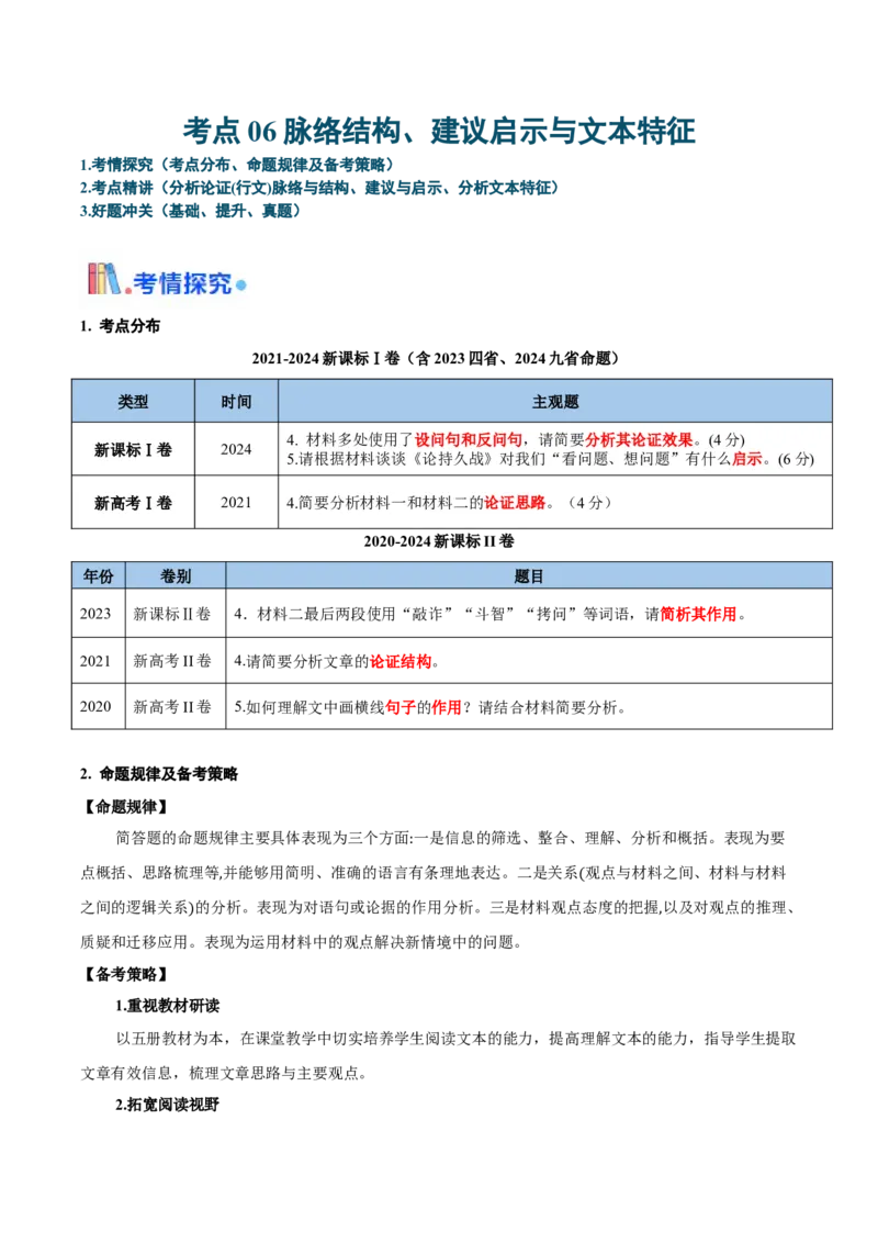考点06脉络结构、建议启示与文本特征-备战2025年高考语文一轮复习考点帮（新高考通用）（解析版）_01高考语文_52025年新高考资料_一轮复习_备战2025年高考语文一轮复习考点帮