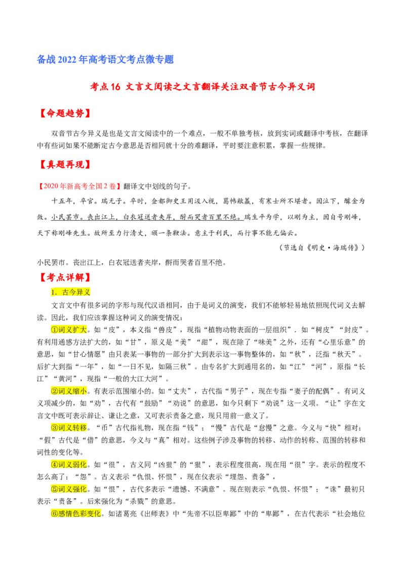 考点16文言文阅读之文言翻译关注双音节古今异义词（原卷版）-备战2022年高考语文一轮复习考点微专题（新高考版）_01高考语文_22022年新高考资料