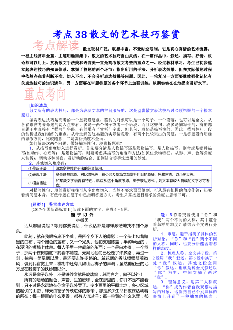 考点38散文的艺术技巧鉴赏-备战2023年高考语文一轮复习考点帮（新高考专用）_01高考语文_32023年新高考资料_一轮复习_备战2023年高考语文一轮复习考点（新高考专用）