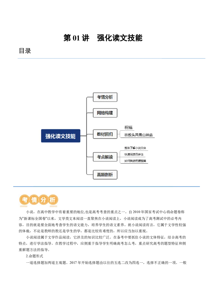 第01讲强化读文技能（讲义）（原卷版）_01高考语文_4.22024年新高考资料_1.2024一轮复习_2024年高考语文一轮复习讲练（新教材新高考