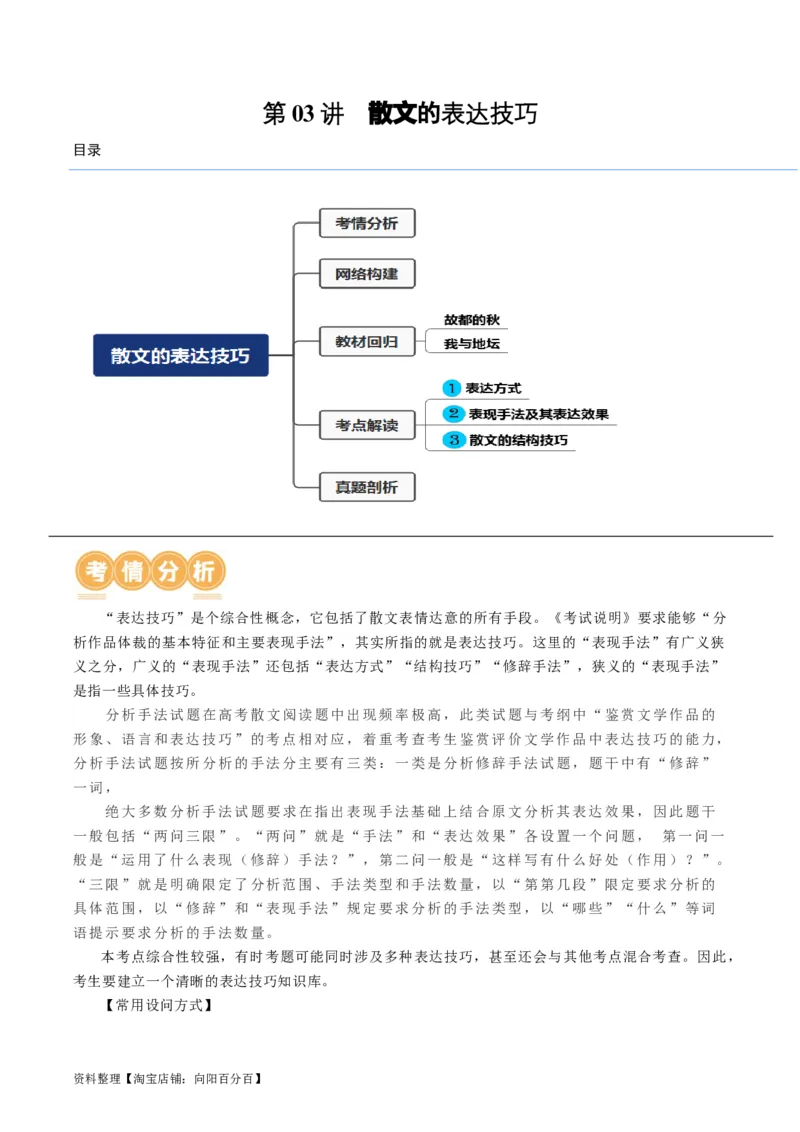 第03讲散文的表达技巧（讲义）（解析版）_01高考语文_新高考复习资料_2024年新高考资料_一轮复习资料_高考语文一轮复习讲练测（课件+讲义+练习）（新高考）_第一部分现代文阅读
