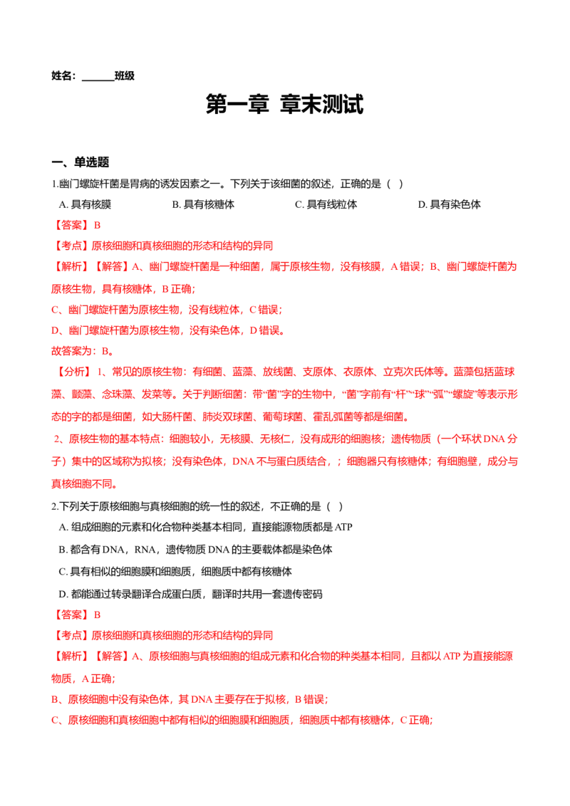 第一章章末测试-高一生物课后培优练（人教版2019必修1）（解析版）_高中九科知识点归纳。_人教版高中Word电子版试卷练习试题知识点全科_高中生物试卷习题_生物必修_必修1