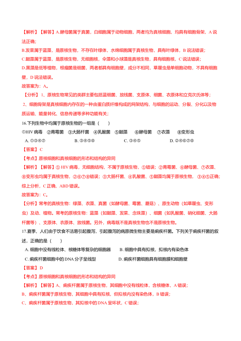 第一章章末测试-高一生物课后培优练（人教版2019必修1）（解析版）_高中九科知识点归纳。_人教版高中Word电子版试卷练习试题知识点全科_高中生物试卷习题_生物必修_必修1