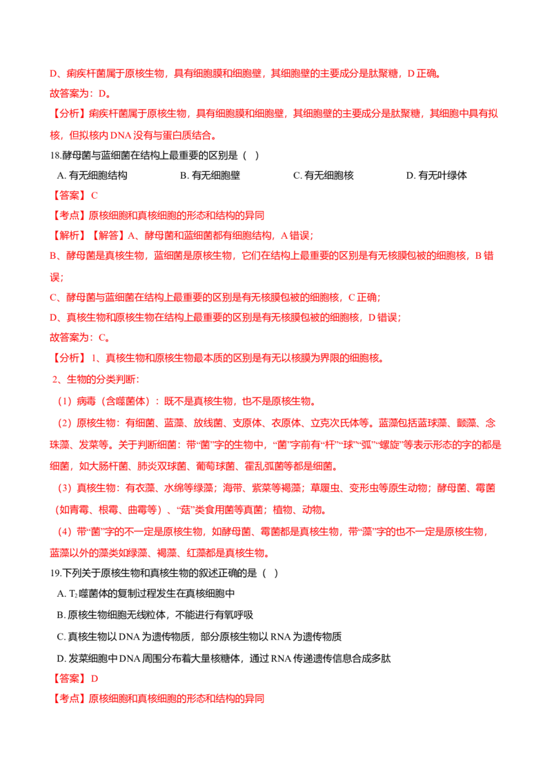 第一章章末测试-高一生物课后培优练（人教版2019必修1）（解析版）_高中九科知识点归纳。_人教版高中Word电子版试卷练习试题知识点全科_高中生物试卷习题_生物必修_必修1