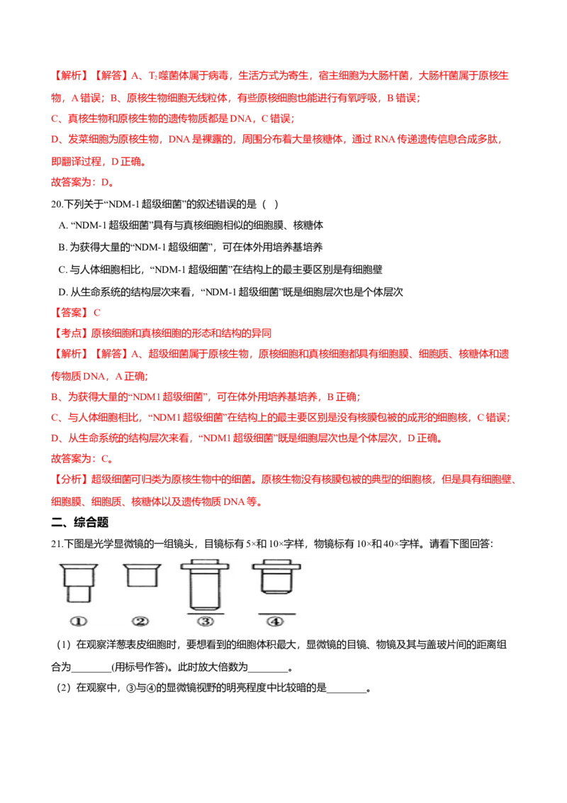 第一章章末测试-高一生物课后培优练（人教版2019必修1）（解析版）_高中九科知识点归纳。_人教版高中Word电子版试卷练习试题知识点全科_高中生物试卷习题_生物必修_必修1