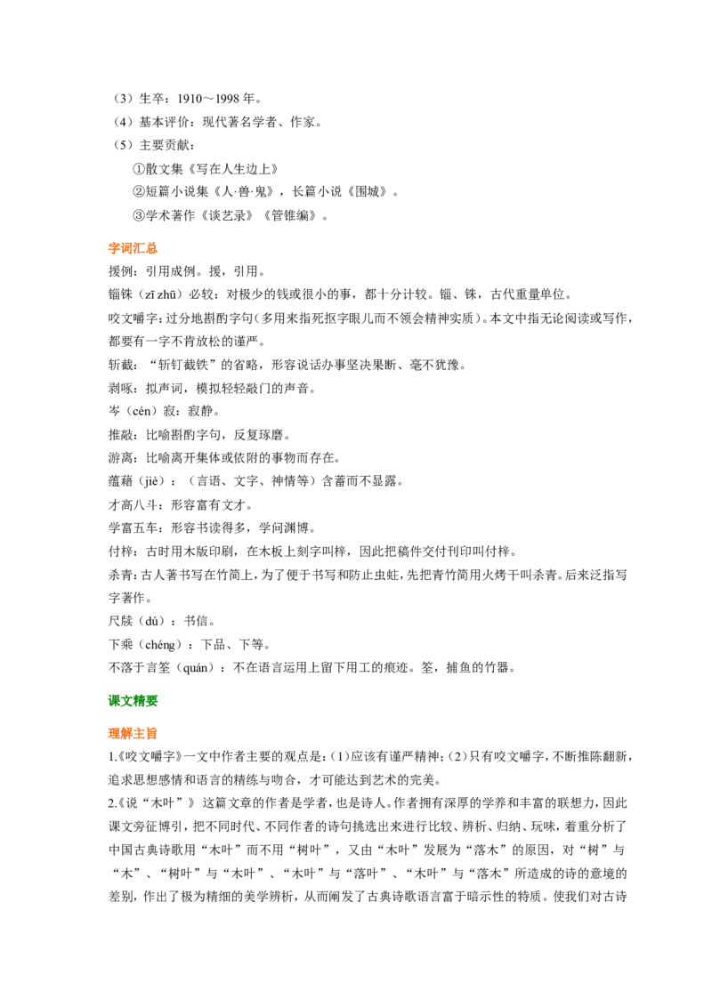 01知识讲解_高语_1高中语文_1高二语文人教新课标_10咬文嚼字、说&ldquo;木叶&rdquo;、谈中国诗