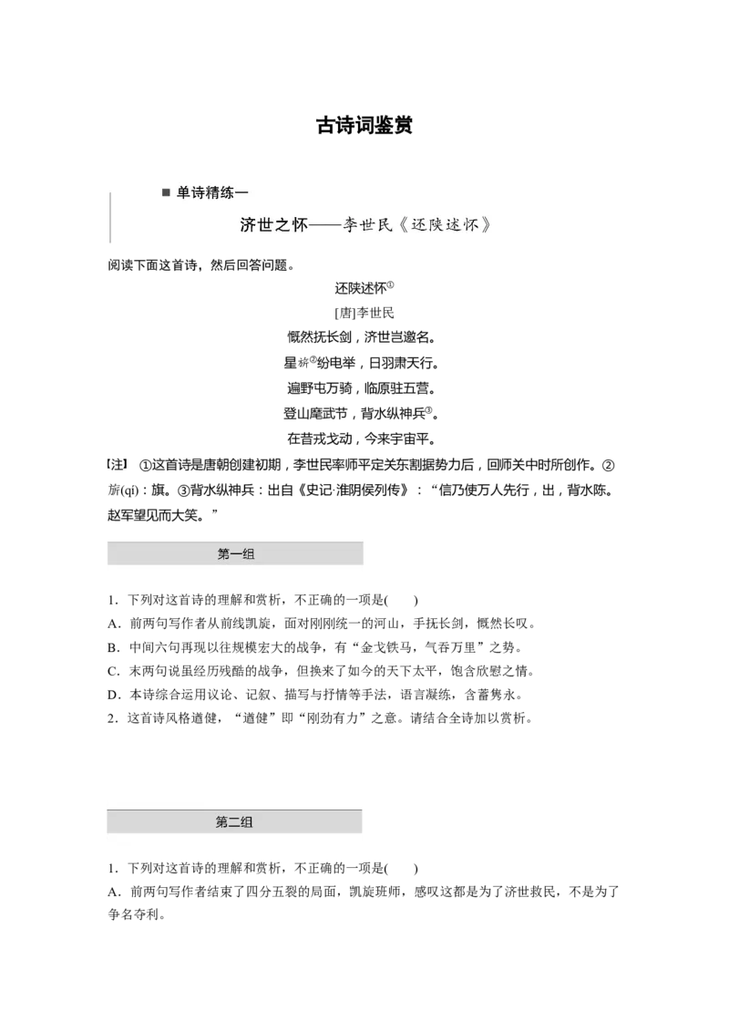 第2部分古诗词鉴赏单诗精练1济世之怀&mdash;&mdash;李世民《还陕述怀》全国卷高考语文二轮复习提分讲义_01高考语文_6赠通用版（老高考）复习资料_二轮复习