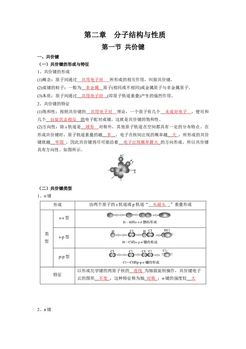 第二章分子结构与性质-知识手册高中化学全册必背章节知识清单（人教版2019选择性必修2）（教师版）_高中九科知识点归纳。_人教版高中Word电子版试卷练习试题知识点全科_化学选修