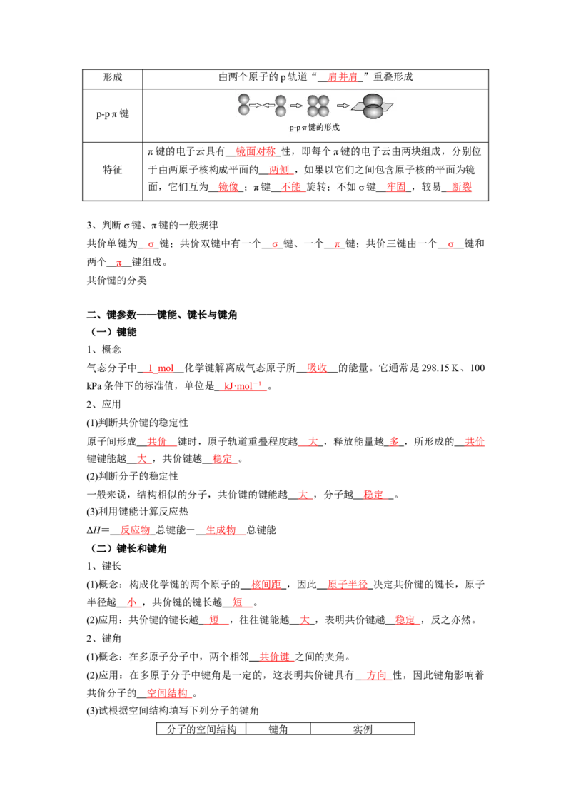 第二章分子结构与性质-知识手册高中化学全册必背章节知识清单（人教版2019选择性必修2）（教师版）_高中九科知识点归纳。_人教版高中Word电子版试卷练习试题知识点全科_化学选修