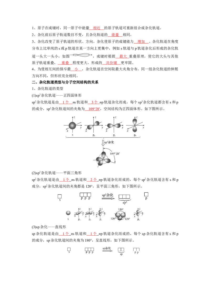 第二章分子结构与性质-知识手册高中化学全册必背章节知识清单（人教版2019选择性必修2）（教师版）_高中九科知识点归纳。_人教版高中Word电子版试卷练习试题知识点全科_化学选修