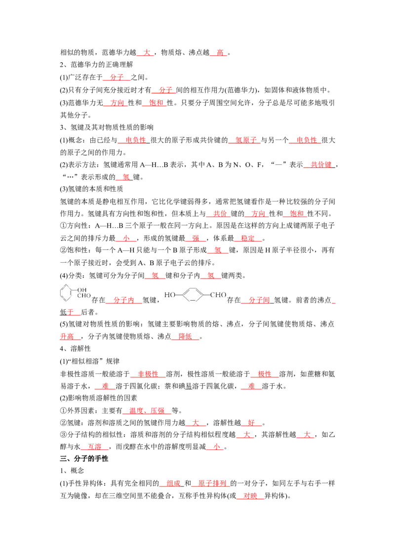 第二章分子结构与性质-知识手册高中化学全册必背章节知识清单（人教版2019选择性必修2）（教师版）_高中九科知识点归纳。_人教版高中Word电子版试卷练习试题知识点全科_化学选修