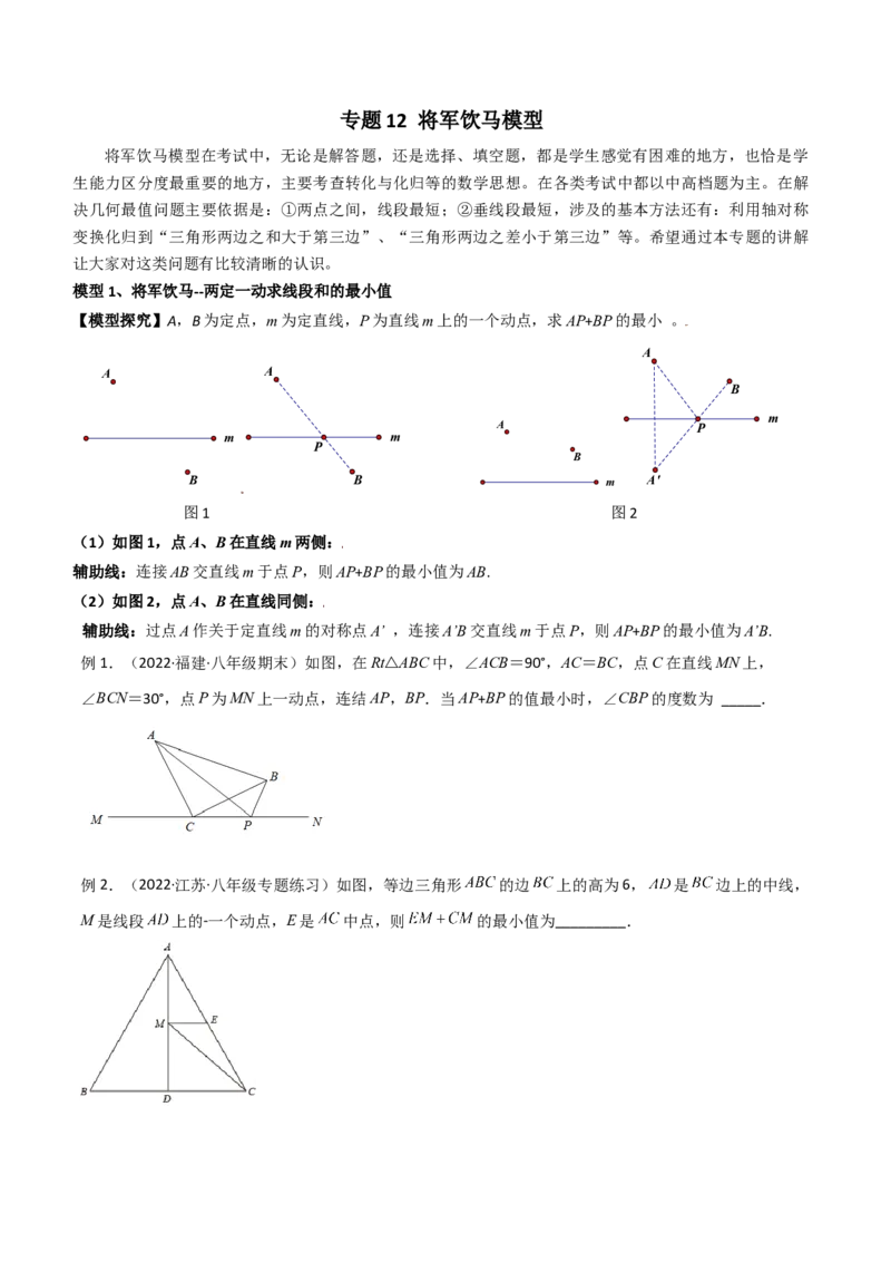 专题12将军饮马模型（学生版）_初中数学_八年级数学上册（人教版）_常见几何模型全归纳-V13_2024版