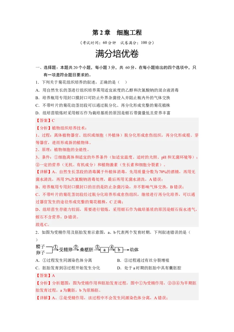 第2章细胞工程（满分培优卷）-2022-2023学年高二生物基础与培优高效突破测试卷（人教版2019选择性必修3）（解析版）_高中九科知识点归纳。_人教版高中Word电子版试卷练习试题知识点全科