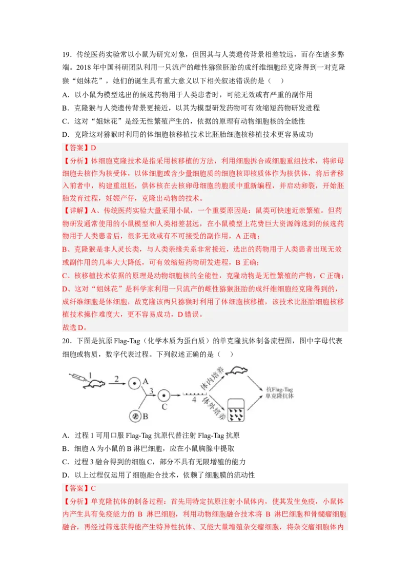 第2章细胞工程（满分培优卷）-2022-2023学年高二生物基础与培优高效突破测试卷（人教版2019选择性必修3）（解析版）_高中九科知识点归纳。_人教版高中Word电子版试卷练习试题知识点全科