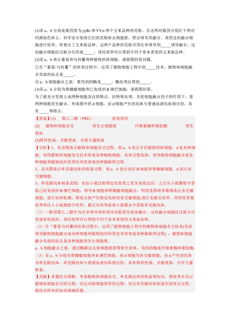 第2章细胞工程（满分培优卷）-2022-2023学年高二生物基础与培优高效突破测试卷（人教版2019选择性必修3）（解析版）_高中九科知识点归纳。_人教版高中Word电子版试卷练习试题知识点全科