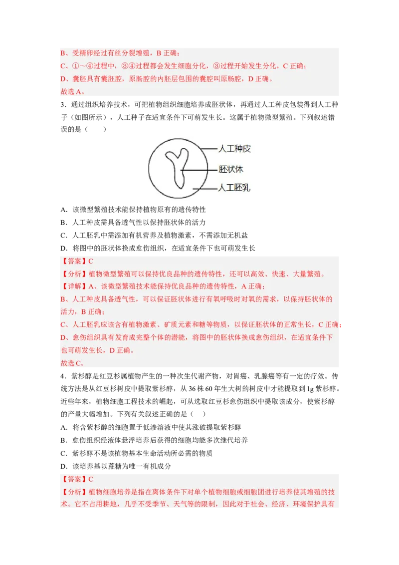 第2章细胞工程（满分培优卷）-2022-2023学年高二生物基础与培优高效突破测试卷（人教版2019选择性必修3）（解析版）_高中九科知识点归纳。_人教版高中Word电子版试卷练习试题知识点全科