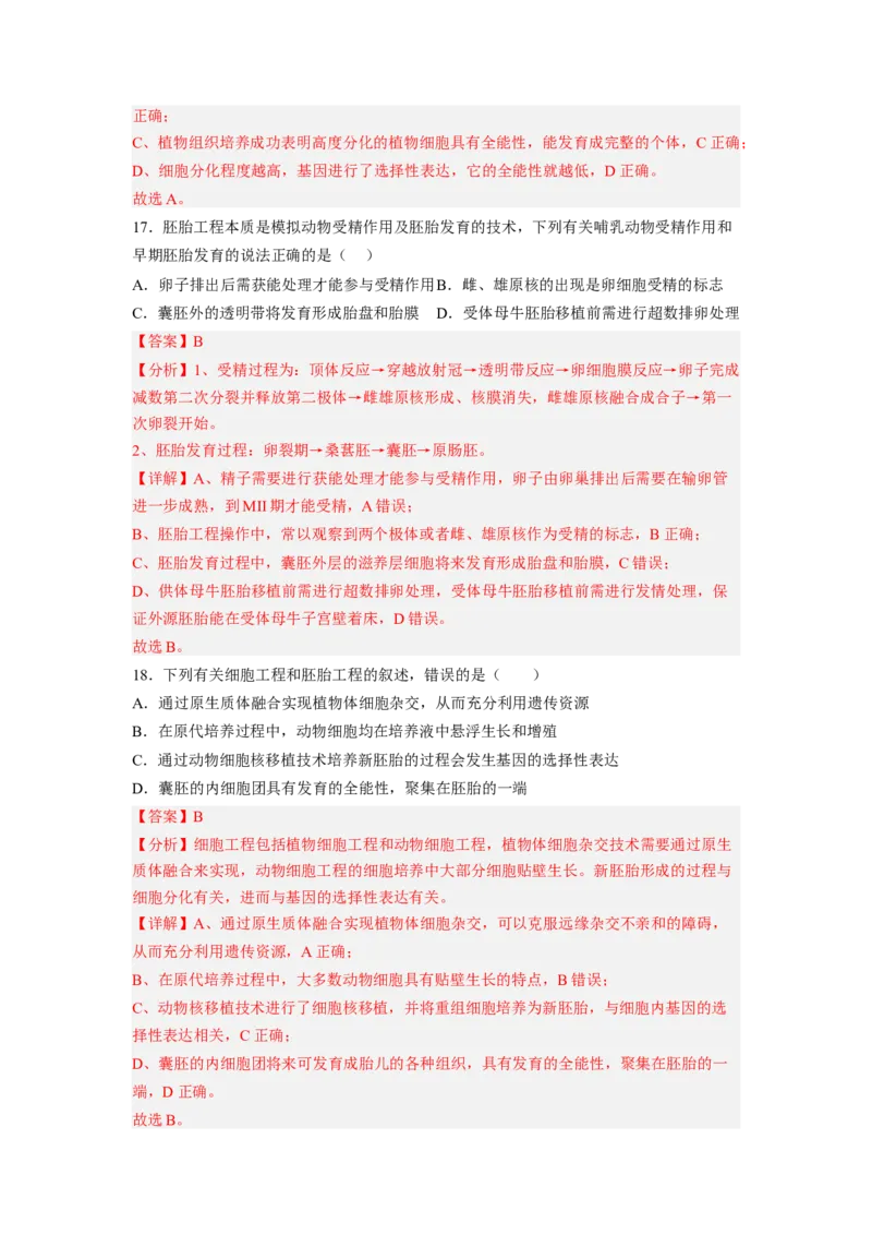 第2章细胞工程（满分培优卷）-2022-2023学年高二生物基础与培优高效突破测试卷（人教版2019选择性必修3）（解析版）_高中九科知识点归纳。_人教版高中Word电子版试卷练习试题知识点全科