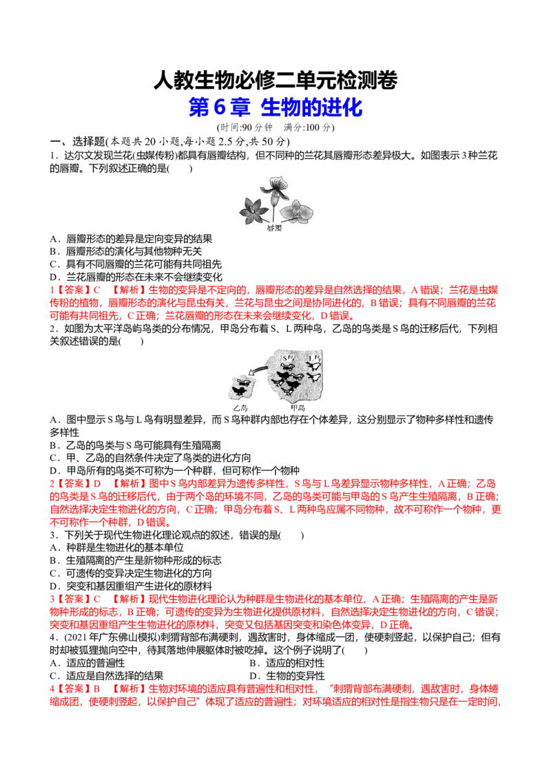 第6章生物的进化（解析版）_高中九科知识点归纳。_人教版高中Word电子版试卷练习试题知识点全科_高中生物试卷习题_生物必修_必修2_人教版生物必修二单元测试（012份）