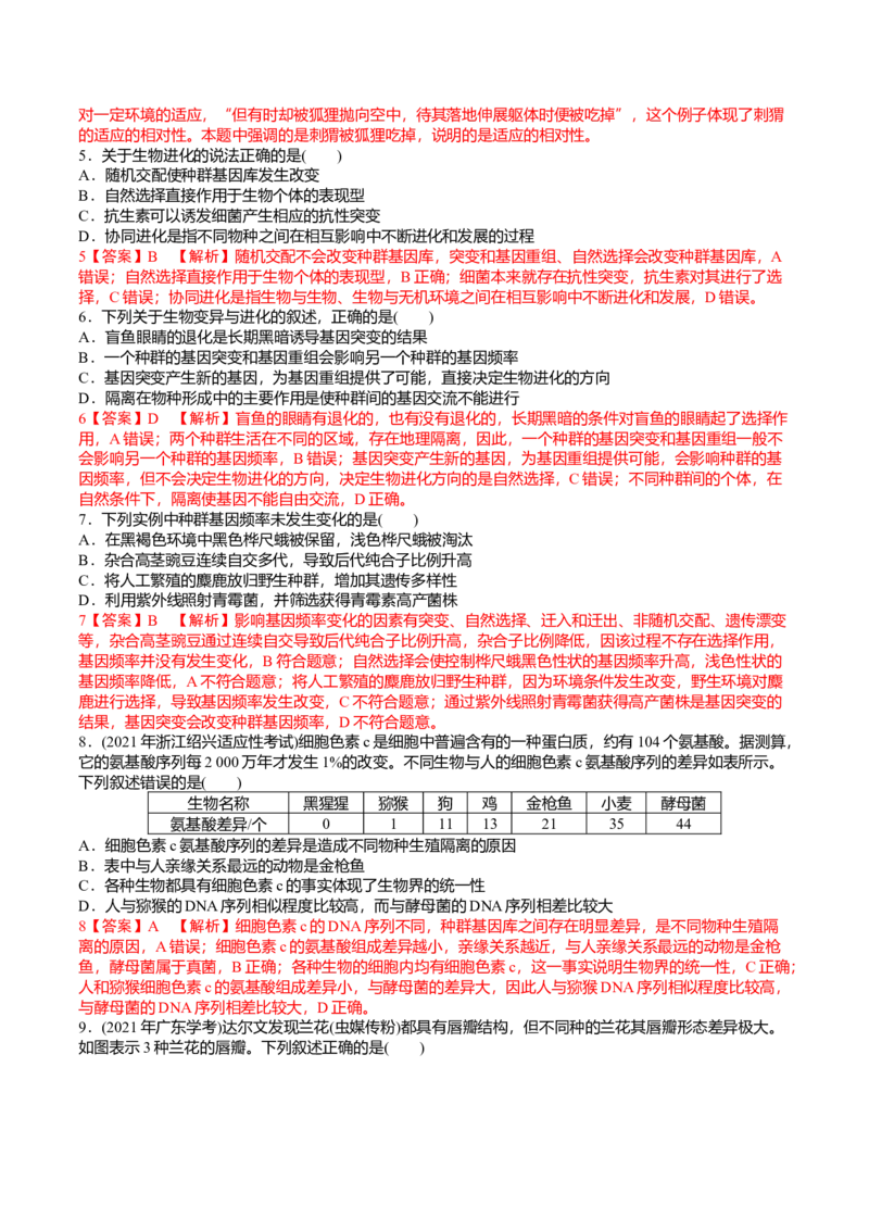 第6章生物的进化（解析版）_高中九科知识点归纳。_人教版高中Word电子版试卷练习试题知识点全科_高中生物试卷习题_生物必修_必修2_人教版生物必修二单元测试（012份）
