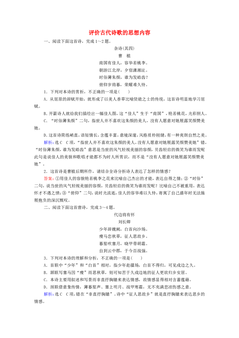 考点4评价古代诗歌的思想内容作业_01高考语文_22022年新高考资料_2022届一轮复习讲练结合_语文系列一_第2板块古代诗文阅读_专题2古代诗歌鉴赏