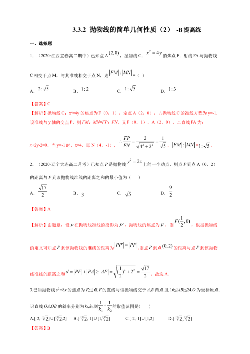 新教材精创3.3.2抛物线的简单几何性质（2）-B提高练（解析版）_高中九科知识点归纳。_人教版高中Word电子版试卷练习试题知识点全科_高中数学试卷习题_数学选修_选修1