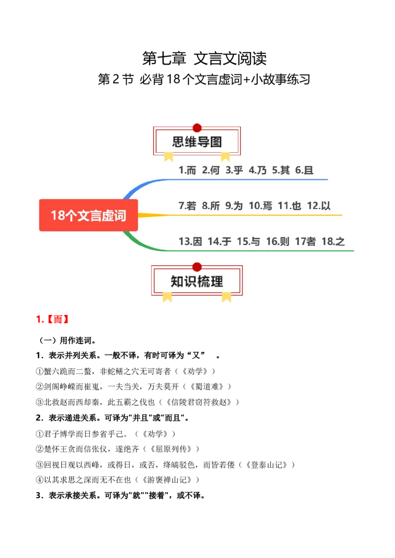 第2节必背18个文言虚词+小故事练习-口袋书2024年高考语文一轮复习知识清单（全国通用）（解析版）_01高考语文_通用版（老高考）复习资料_2024年复习资料_第7章文言文阅读