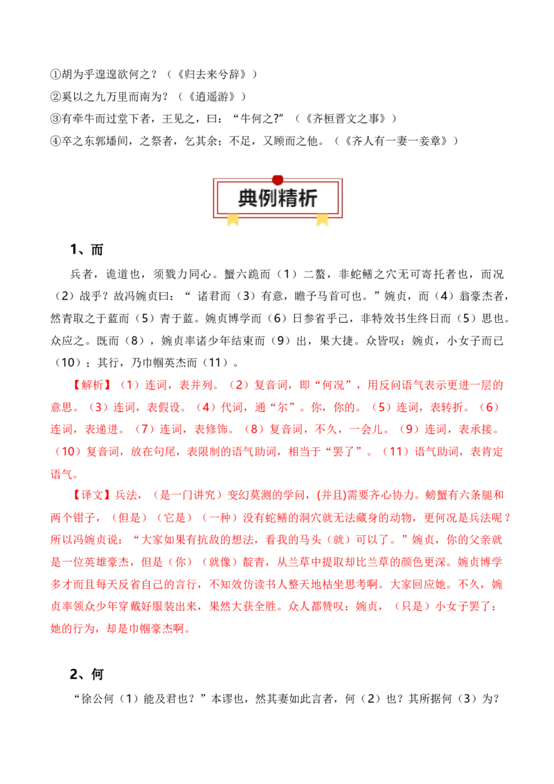 第2节必背18个文言虚词+小故事练习-口袋书2024年高考语文一轮复习知识清单（全国通用）（解析版）_01高考语文_通用版（老高考）复习资料_2024年复习资料_第7章文言文阅读