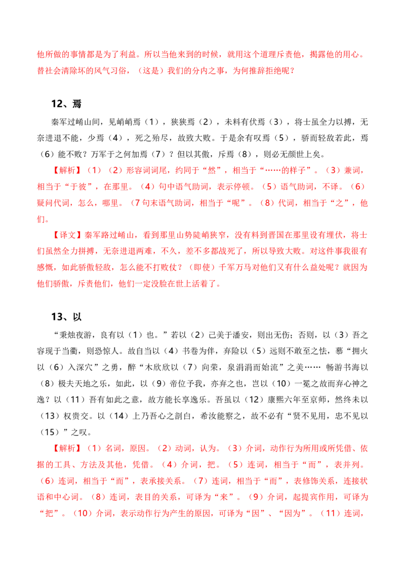 第2节必背18个文言虚词+小故事练习-口袋书2024年高考语文一轮复习知识清单（全国通用）（解析版）_01高考语文_通用版（老高考）复习资料_2024年复习资料_第7章文言文阅读