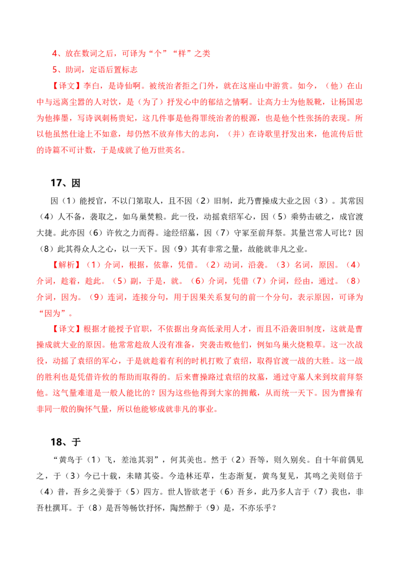 第2节必背18个文言虚词+小故事练习-口袋书2024年高考语文一轮复习知识清单（全国通用）（解析版）_01高考语文_通用版（老高考）复习资料_2024年复习资料_第7章文言文阅读