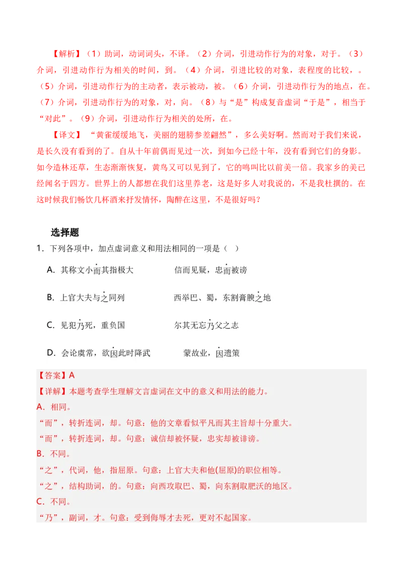 第2节必背18个文言虚词+小故事练习-口袋书2024年高考语文一轮复习知识清单（全国通用）（解析版）_01高考语文_通用版（老高考）复习资料_2024年复习资料_第7章文言文阅读