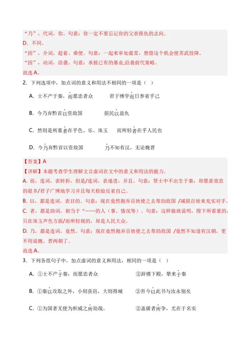 第2节必背18个文言虚词+小故事练习-口袋书2024年高考语文一轮复习知识清单（全国通用）（解析版）_01高考语文_通用版（老高考）复习资料_2024年复习资料_第7章文言文阅读