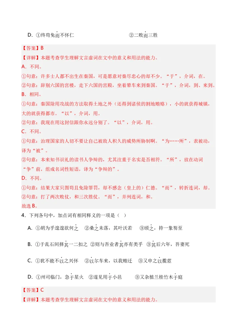 第2节必背18个文言虚词+小故事练习-口袋书2024年高考语文一轮复习知识清单（全国通用）（解析版）_01高考语文_通用版（老高考）复习资料_2024年复习资料_第7章文言文阅读