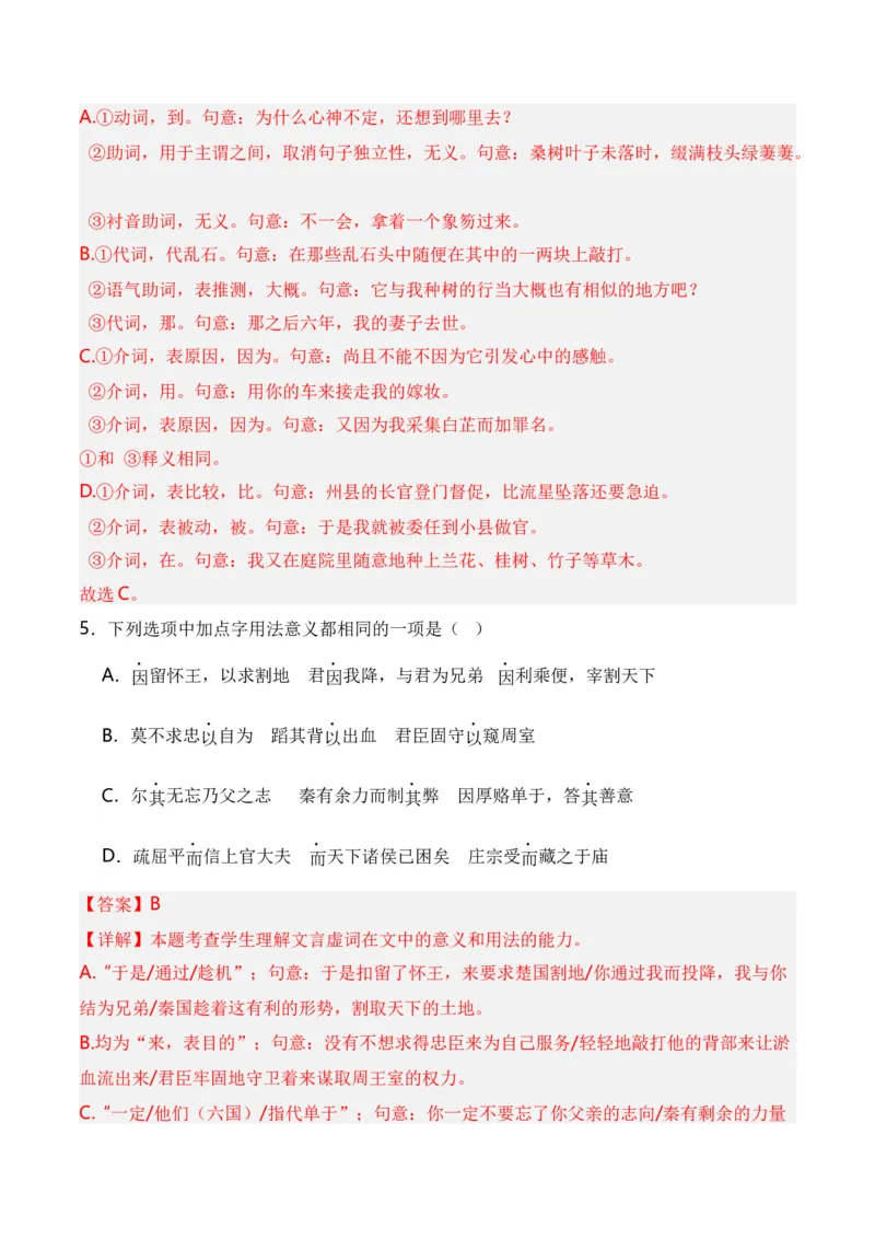 第2节必背18个文言虚词+小故事练习-口袋书2024年高考语文一轮复习知识清单（全国通用）（解析版）_01高考语文_通用版（老高考）复习资料_2024年复习资料_第7章文言文阅读