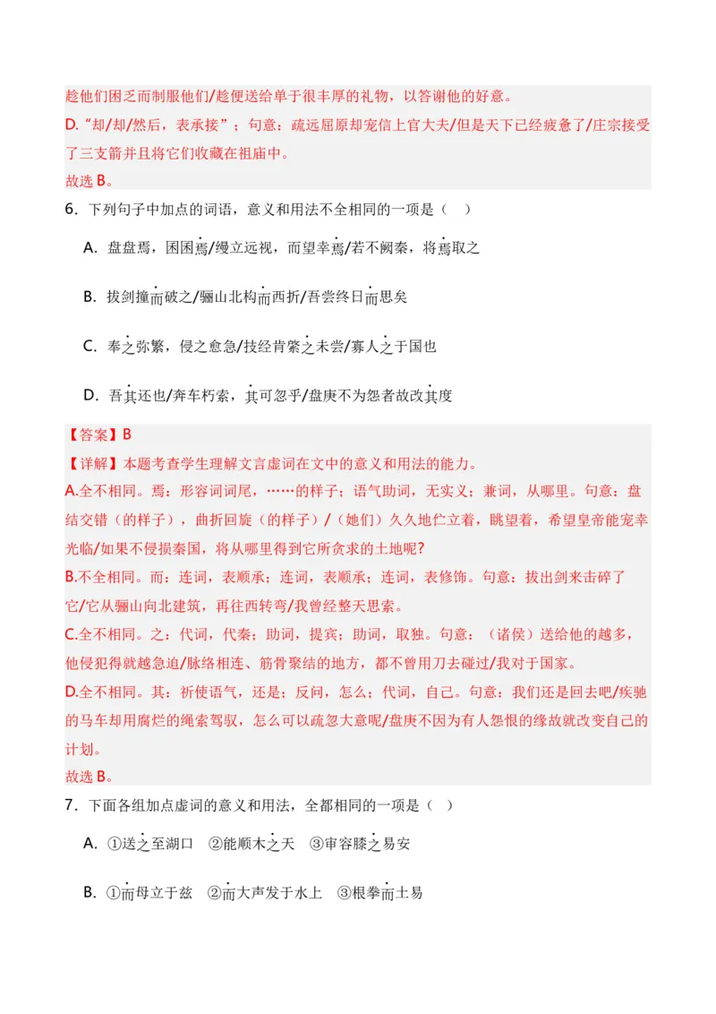 第2节必背18个文言虚词+小故事练习-口袋书2024年高考语文一轮复习知识清单（全国通用）（解析版）_01高考语文_通用版（老高考）复习资料_2024年复习资料_第7章文言文阅读