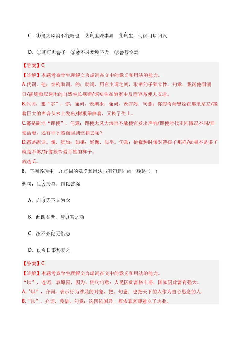 第2节必背18个文言虚词+小故事练习-口袋书2024年高考语文一轮复习知识清单（全国通用）（解析版）_01高考语文_通用版（老高考）复习资料_2024年复习资料_第7章文言文阅读