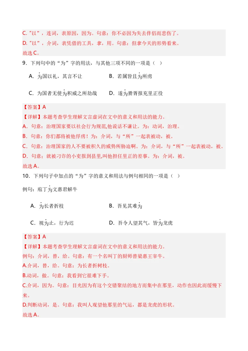 第2节必背18个文言虚词+小故事练习-口袋书2024年高考语文一轮复习知识清单（全国通用）（解析版）_01高考语文_通用版（老高考）复习资料_2024年复习资料_第7章文言文阅读